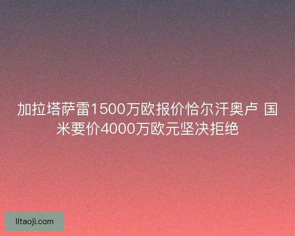 加拉塔萨雷1500万欧报价恰尔汗奥卢 国米要价4000万欧元坚决拒绝