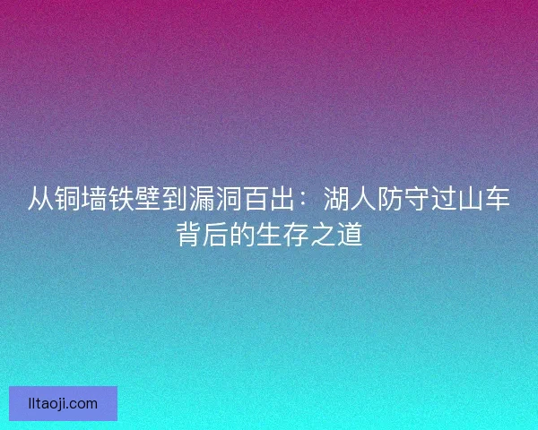 从铜墙铁壁到漏洞百出：湖人防守过山车背后的生存之道